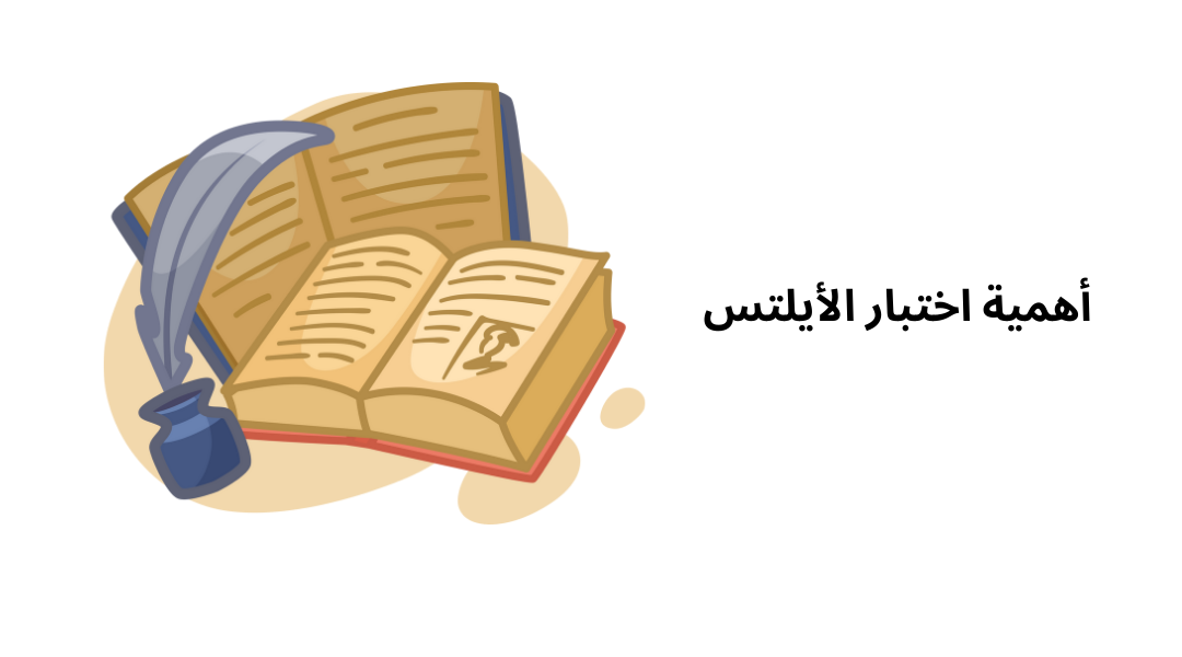 أهمية اختبار الأيلتس.