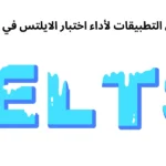 أفضل التطبيقات لأداء اختبار الايلتس في 2024