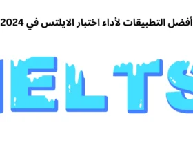 أفضل التطبيقات لأداء اختبار الايلتس في 2024