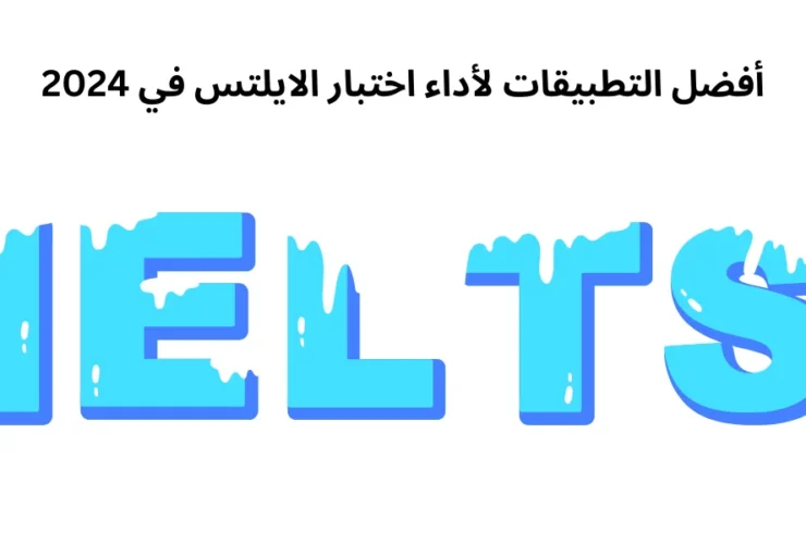 أفضل التطبيقات لأداء اختبار الايلتس في 2024