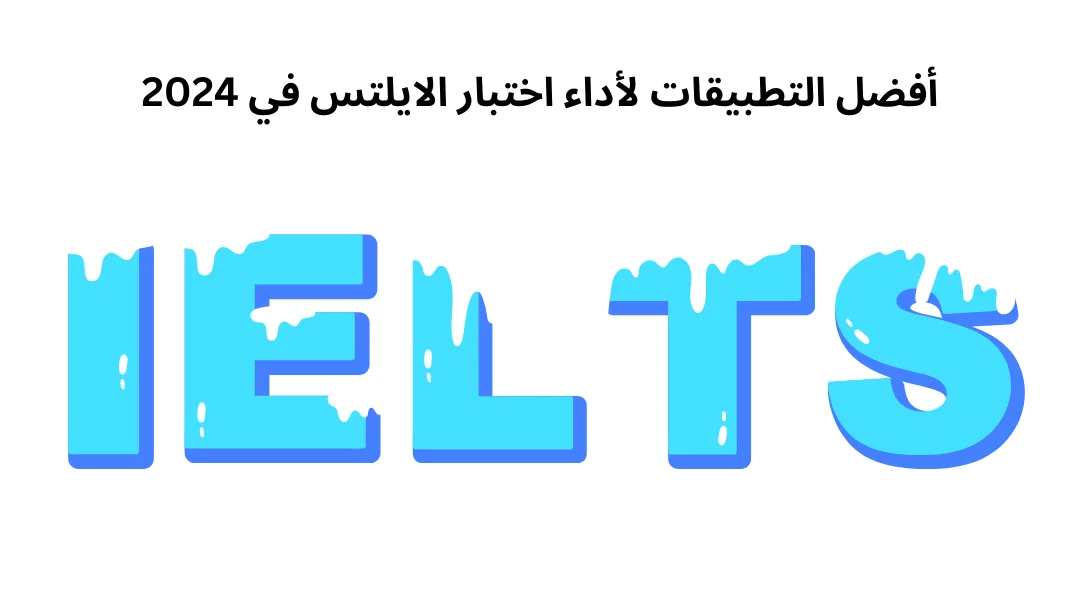 أفضل التطبيقات لأداء اختبار الايلتس في 2024
