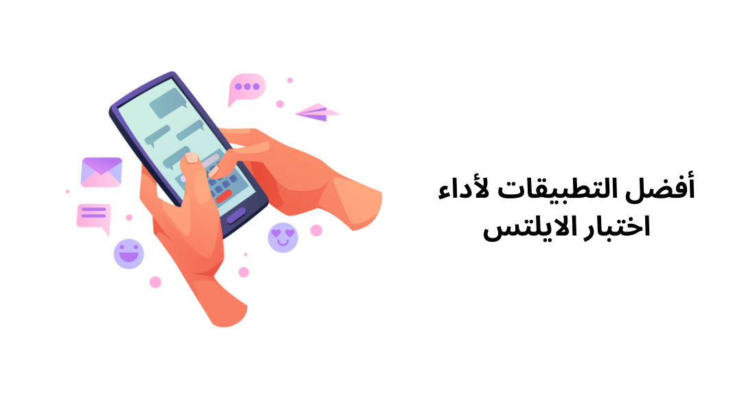 أفضل التطبيقات لأداء اختبار الايلتس