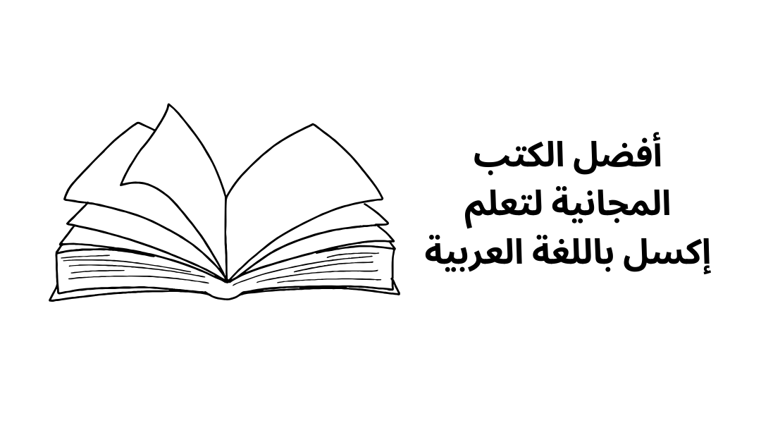 أفضل الكتب المجانية لتعلم إكسل باللغة العربية.