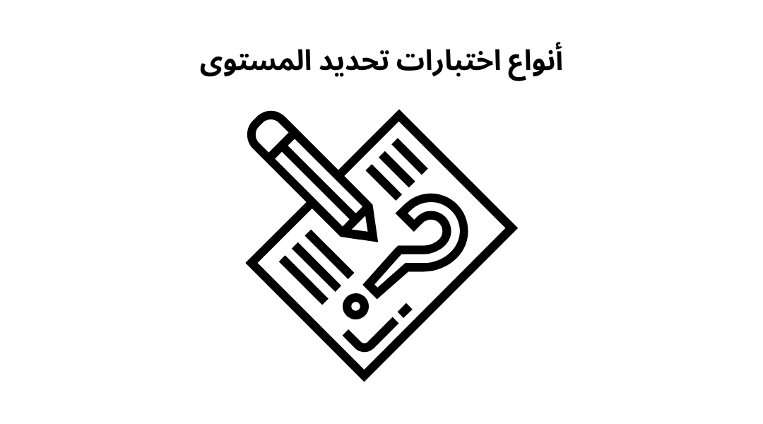 أنواع اختبارات تحديد المستوى.
