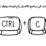 أهم الاختصارات في برنامج الأكسل راح تفيدك وتوفر عليك الكثير