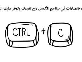 أهم الاختصارات في برنامج الأكسل راح تفيدك وتوفر عليك الكثير