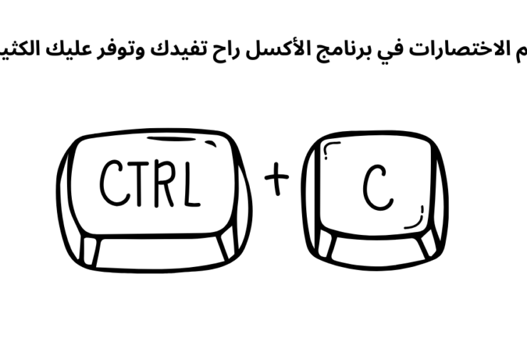 أهم الاختصارات في برنامج الأكسل راح تفيدك وتوفر عليك الكثير