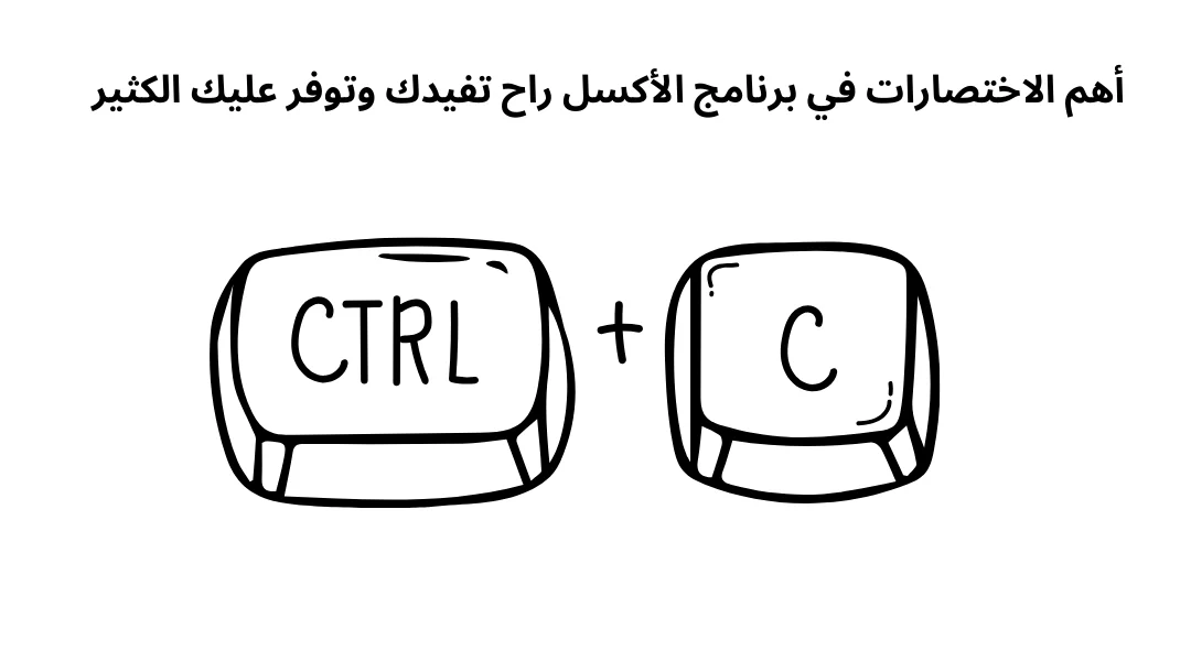 أهم اختصارات في برنامج الأكسل راح تفيدك وتوفر عليك الكثير.