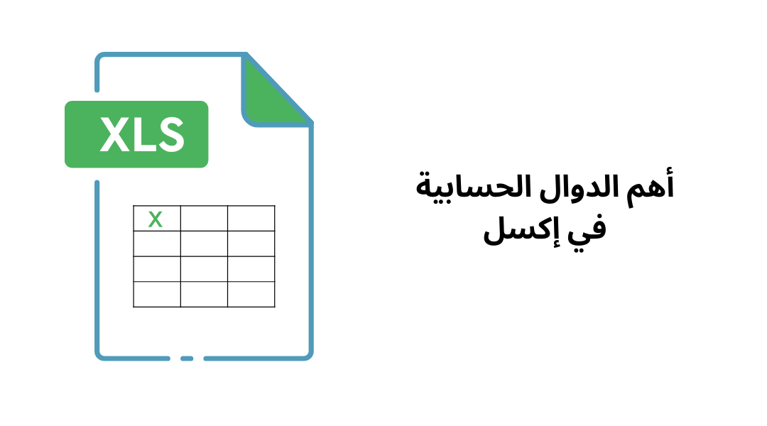 أهم الدوال الحسابية في إكسل.