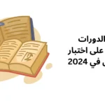 أهم الدورات للتدرب على اختبار الايلتس في 2024
