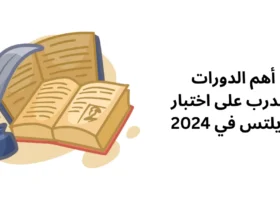 أهم الدورات للتدرب على اختبار الايلتس في 2024