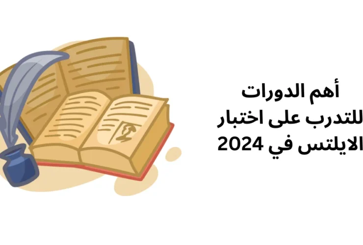 أهم الدورات للتدرب على اختبار الايلتس في 2024