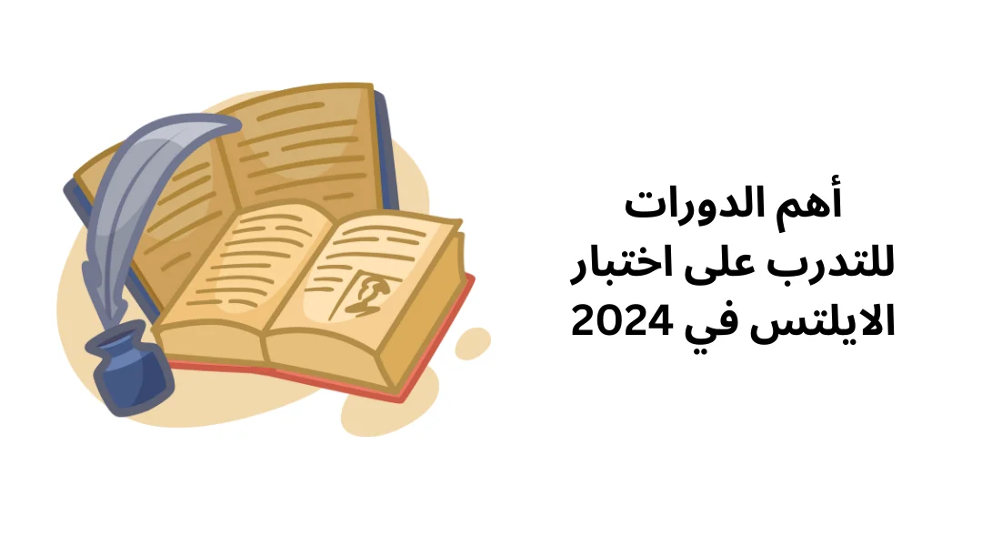أهم الدورات للتدرب على اختبار الايلتس في 2024
