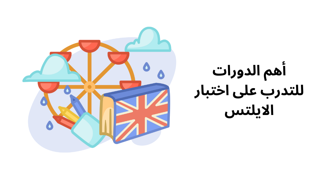 أهم الدورات للتدرب على اختبار الايلتس