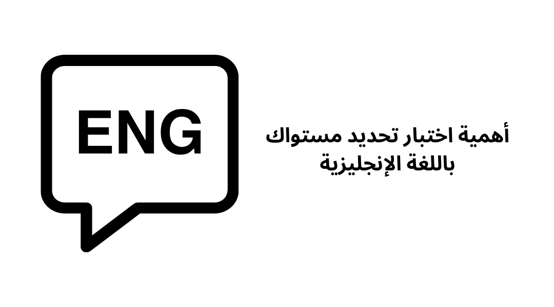 أهمية اختبار تحديد مستواك باللغة الإنجليزية.