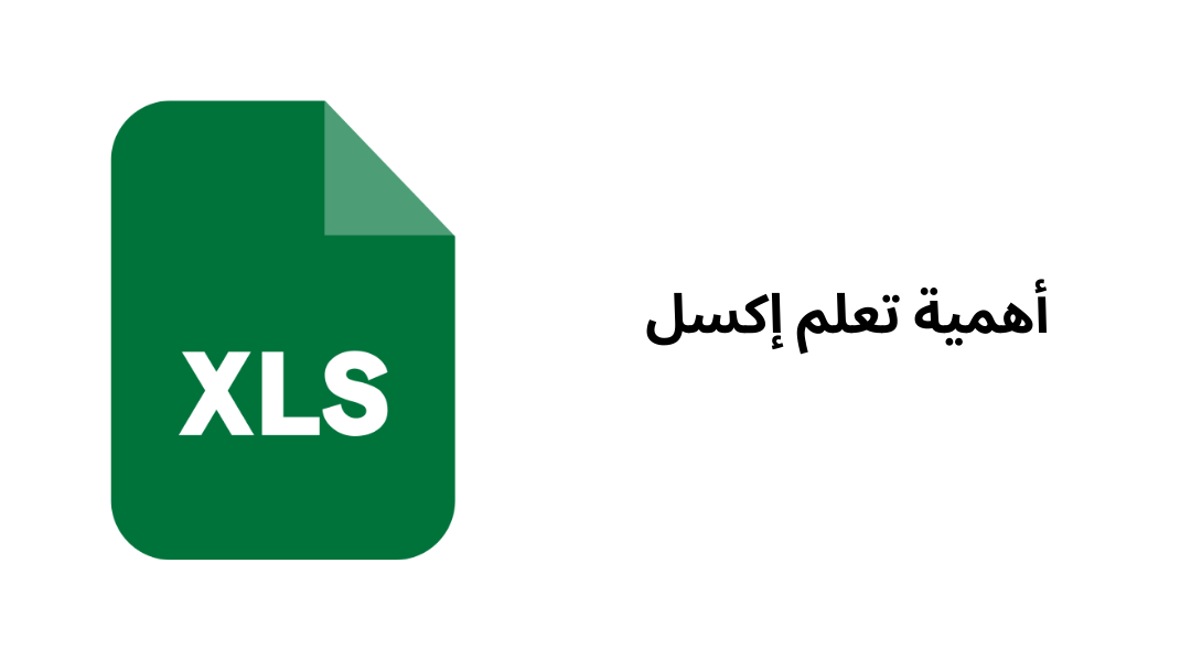 أهمية تعلم إكسل.
