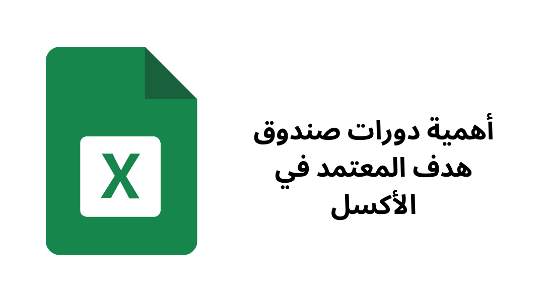 أهمية دورات صندوق هدف المعتمد في الأكسل.