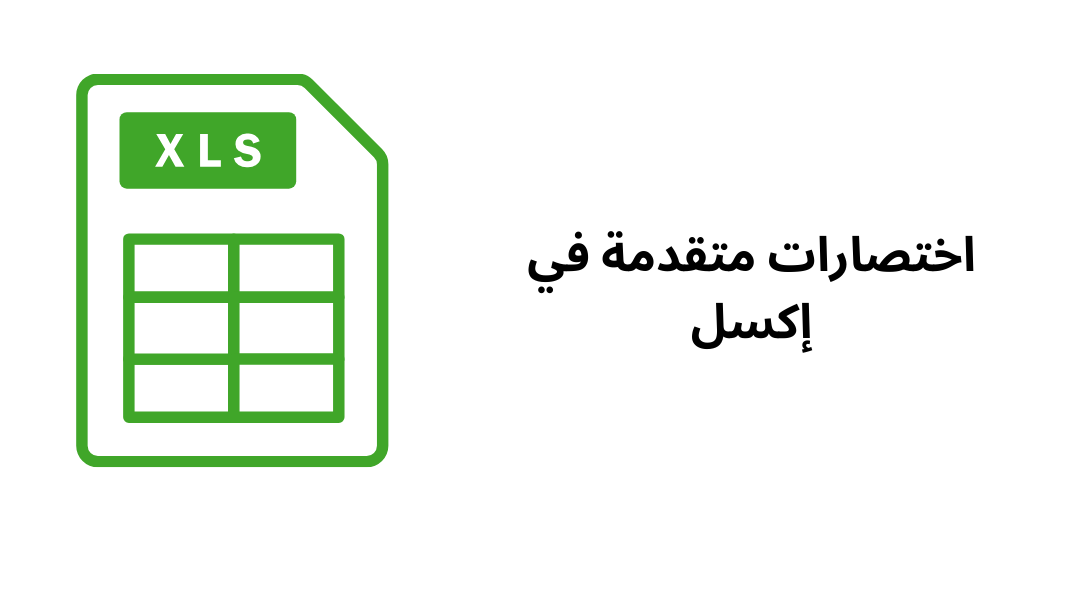 اختصارات متقدمة في إكسل.
