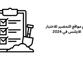 اهم مواقع التحضير للاختبار الايلتس في 2024
