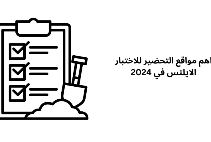 اهم مواقع التحضير للاختبار الايلتس في 2024