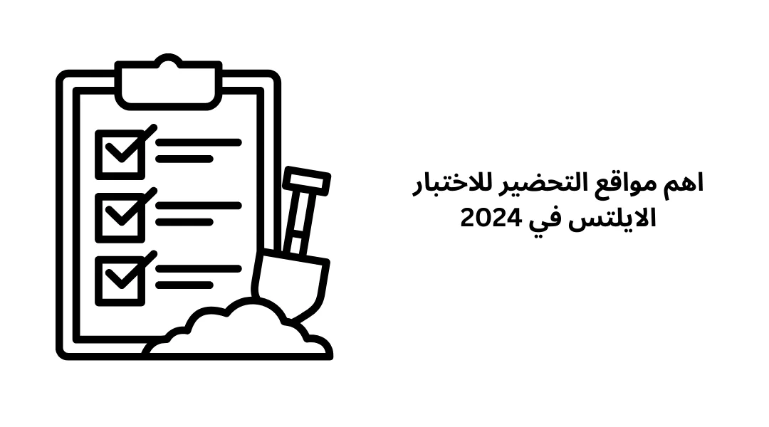 اهم مواقع التحضير للاختبار الايلتس في 2024