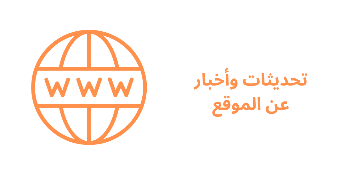 تحديثات وأخبار عن الموقع.