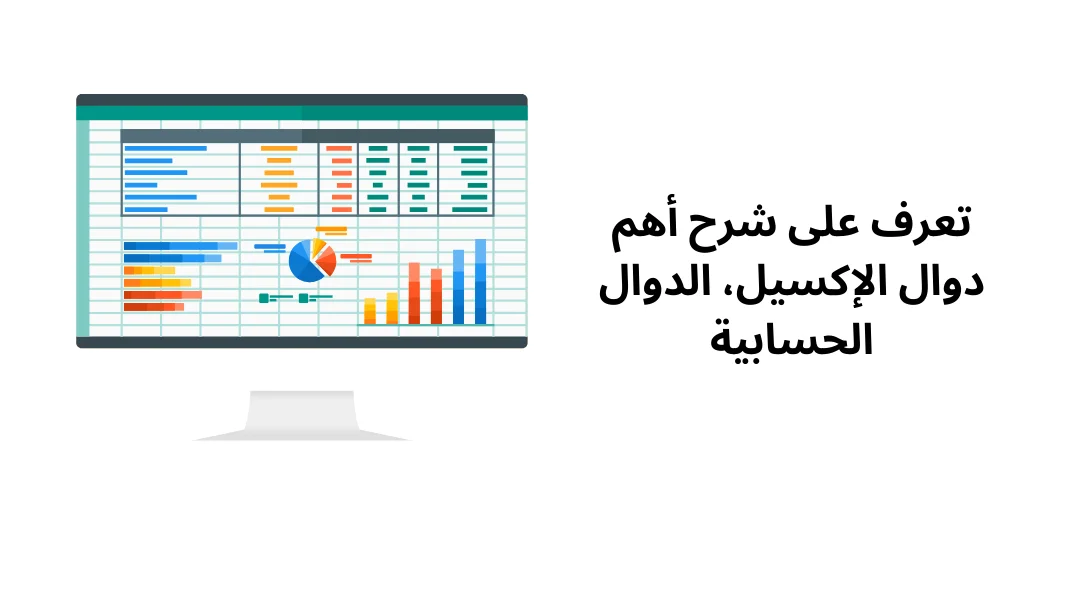أهمية الدوال الحسابية في إكسل.