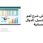 تعرف على شرح أهم دوال الإكسيل، الدوال الحسابية