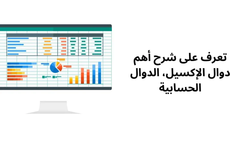 تعرف على شرح أهم دوال الإكسيل، الدوال الحسابية