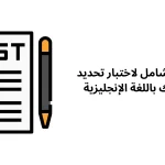 دليلك الشامل لاختبار تحديد مستواك باللغة الإنجليزية