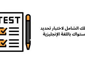 دليلك الشامل لاختبار تحديد مستواك باللغة الإنجليزية
