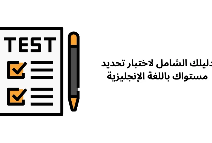 دليلك الشامل لاختبار تحديد مستواك باللغة الإنجليزية