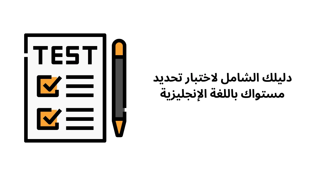 دليلك الشامل لاختبار تحديد مستواك باللغة الإنجليزية
