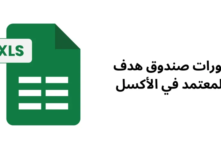 شرح أهم دوال الإكسيل، الدوال الحسابية