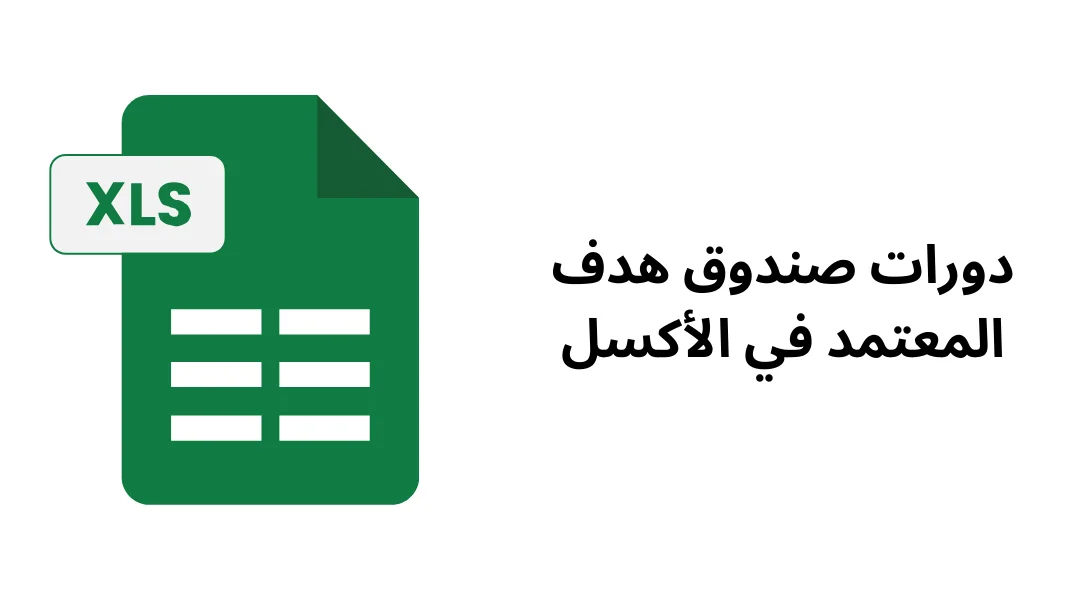 شرح أهم دوال الإكسيل، الدوال الحسابية