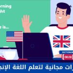 دورات تعلم اللغة الإنجليزية