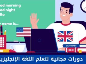 دورات تعلم اللغة الإنجليزية