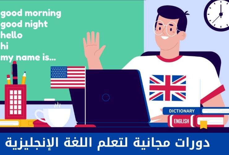دورات تعلم اللغة الإنجليزية