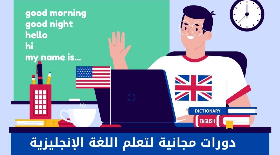 دورات تعلم اللغة الإنجليزية