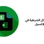 شرح الدوال الشرطية في اﻹكسيل