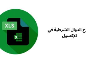 شرح الدوال الشرطية في اﻹكسيل