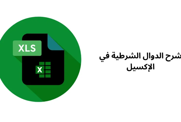 شرح الدوال الشرطية في اﻹكسيل