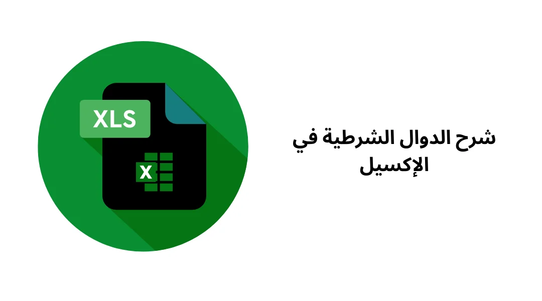 شرح الدوال الشرطية في اﻹكسيل