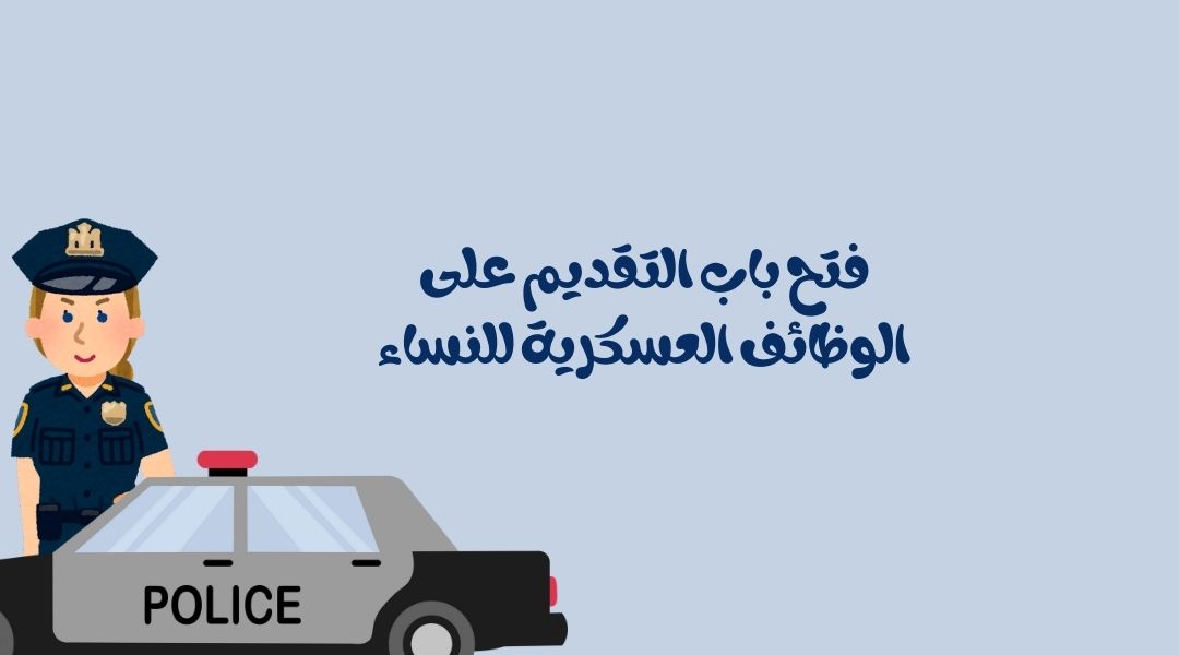 كيف أقدم على الوظائف العسكرية للنساء؟