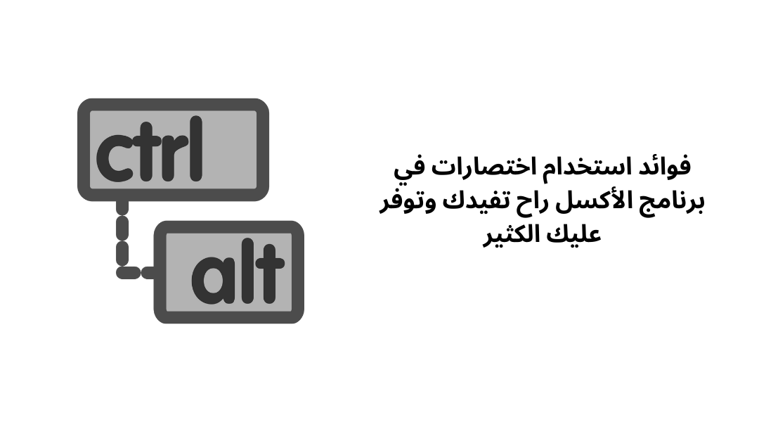 فوائد استخدام اختصارات في برنامج الأكسل راح تفيدك وتوفر عليك الكثير.