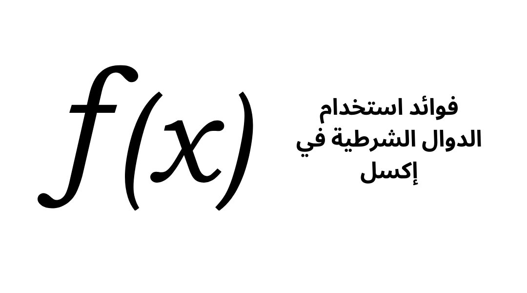 فوائد استخدام الدوال الشرطية في إكسل.