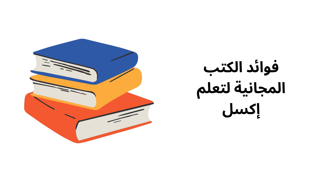 فوائد الكتب المجانية لتعلم إكسل.