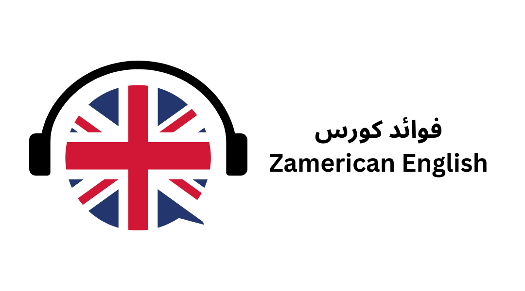 فوائد كورس Zamerican English.