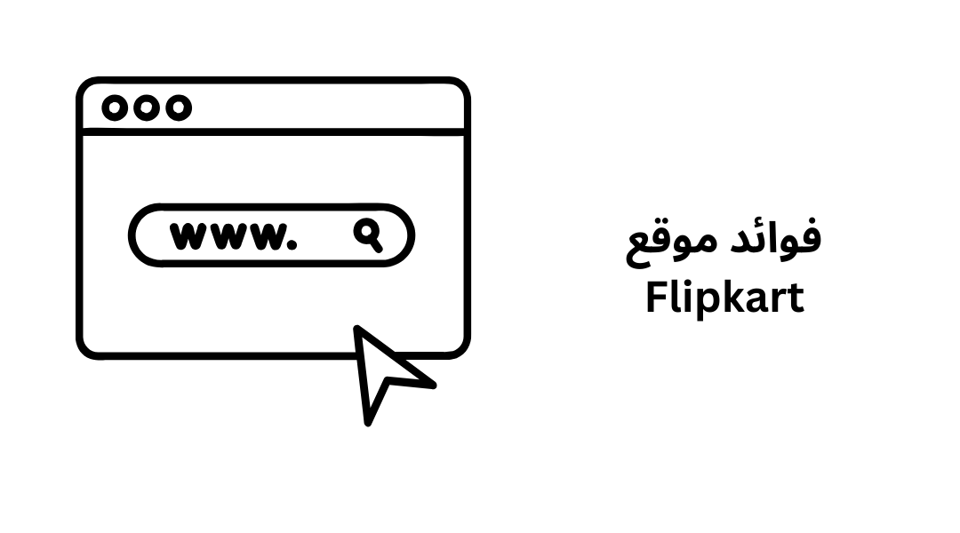 فوائد موقع Flipkart.