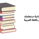 كتب مجانية ستعلمك الإكسيل باللغة العربية